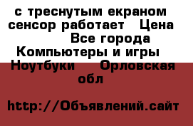 Iphone 6S  с треснутым екраном, сенсор работает › Цена ­ 950 - Все города Компьютеры и игры » Ноутбуки   . Орловская обл.